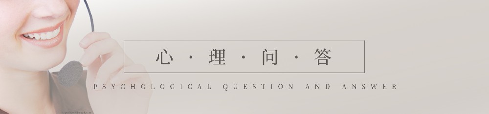 心理问答