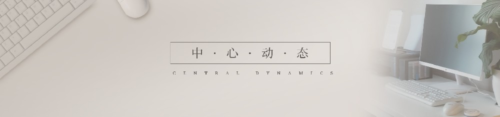 中心动态