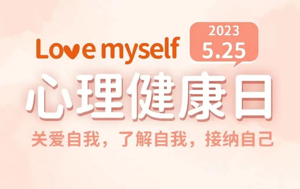 525心理健康日：别忘了好好爱自己
