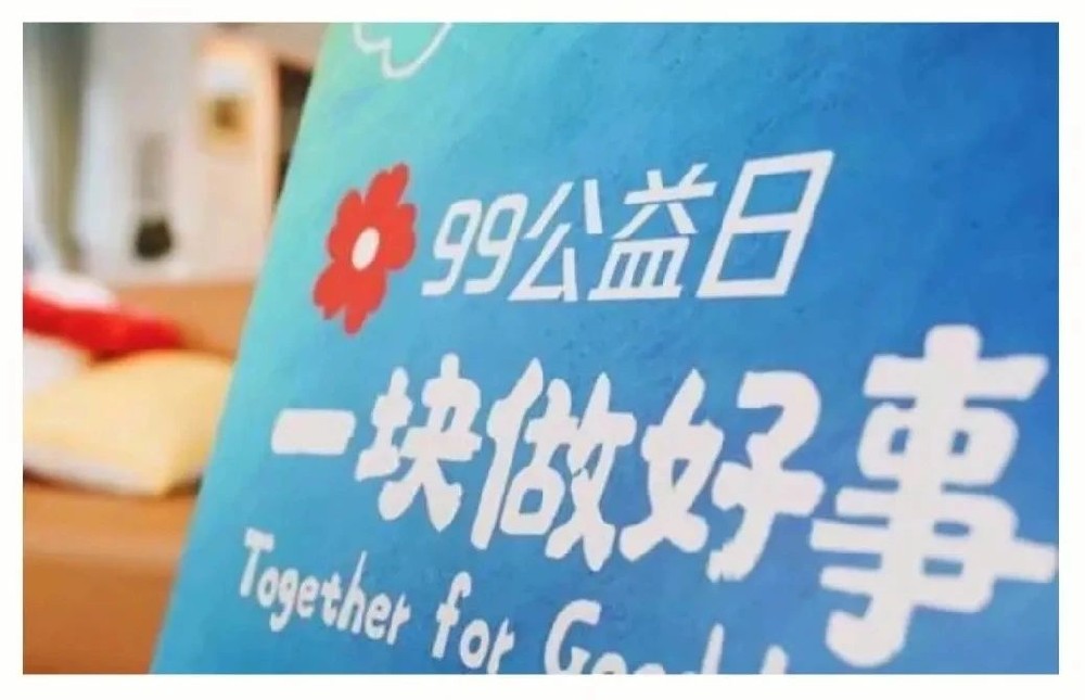 99公益日 | 温暖传递，温纳心理助力2023“99公益日”！