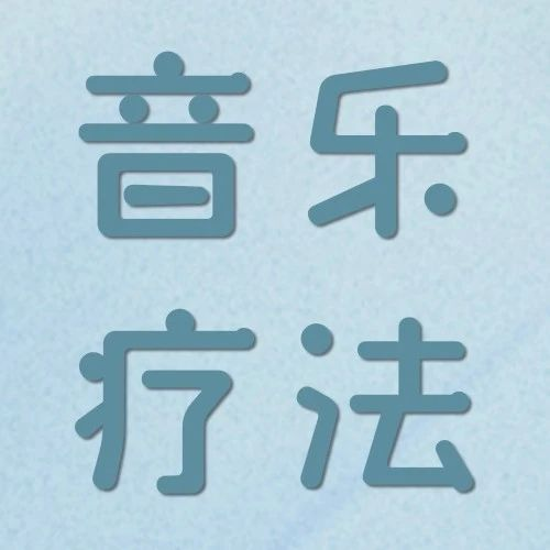 心理咨询技术丨音乐为何能“治愈”心灵？