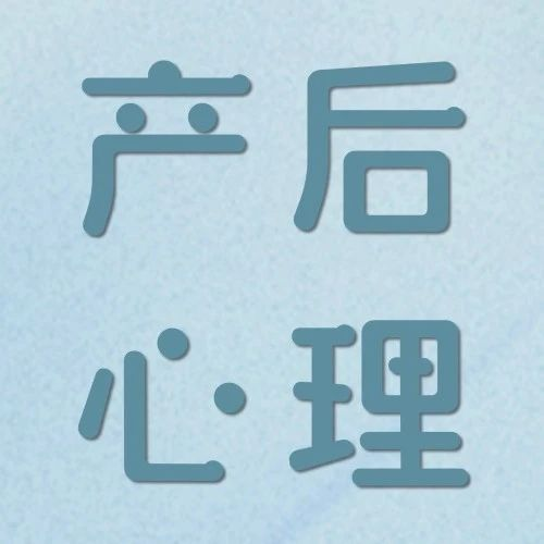 温纳心理报刊 | 产后心灵指南：10个关键问题，照亮新手妈妈的内心世界