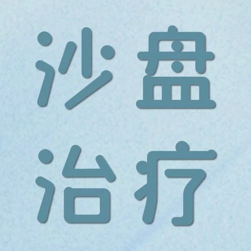 指尖筑梦，沙盘治疗如何绕开语言，直抵内心？