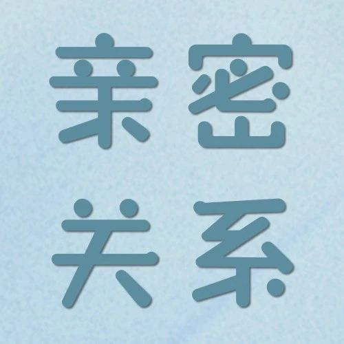 从“我不配被爱”到彼此治愈：如何用专业咨询重建亲密关系信任？