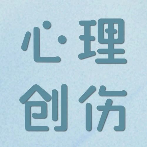 直面心理创伤：从理解到治愈