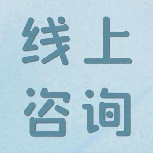 线上心理咨询靠谱吗？这份避坑指南请收好