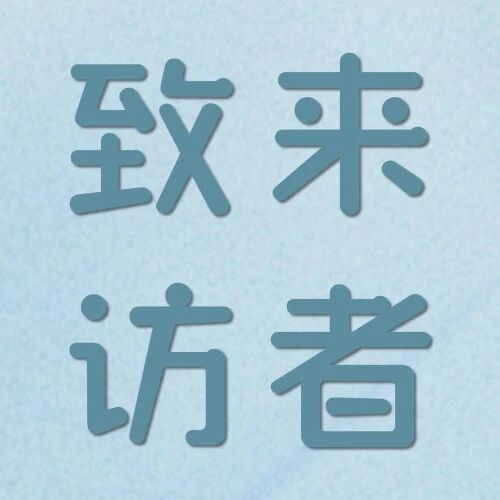 致来访者：生活是一场马拉松，你要专注向前