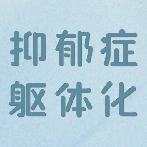 抑郁症躯体化丨心里不舒服，身体为什么会跟着疼？