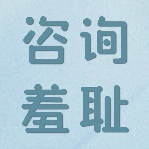 心理咨询“羞耻” |我们明明需要帮助，却为何不敢伸手？