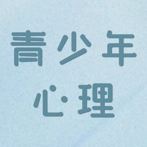 成长的必修课：理解青少年的人际困境与身份迷茫