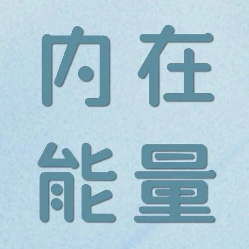 心理学焦点效应：你没那么多观众，所以不用太紧张~
